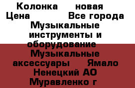 Колонка JBL новая  › Цена ­ 2 500 - Все города Музыкальные инструменты и оборудование » Музыкальные аксессуары   . Ямало-Ненецкий АО,Муравленко г.